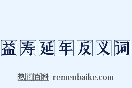 益寿延年反义词是什么意思的图片